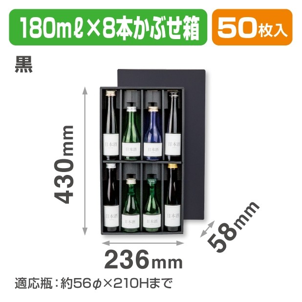 K-1587 180ml×8本かぶせ箱(黒)