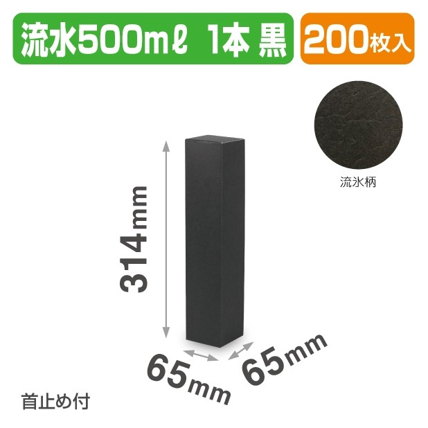 K-1598 流氷500ml 1本 黒