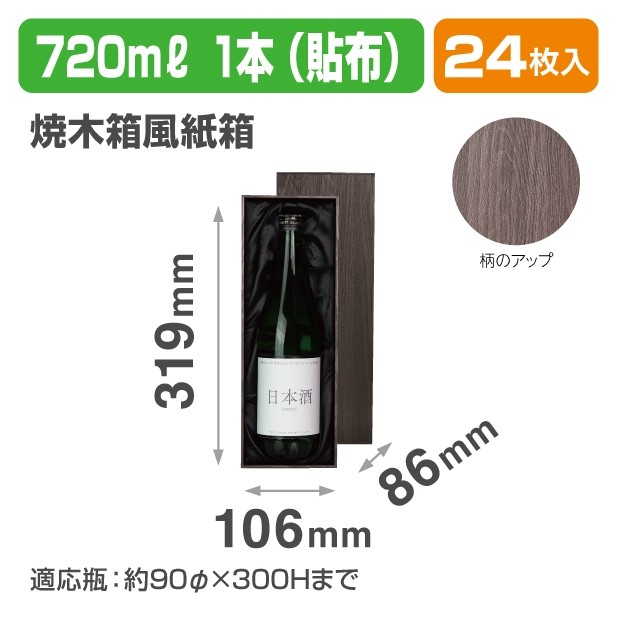 K-1630 焼木箱風紙箱 720ml×1本