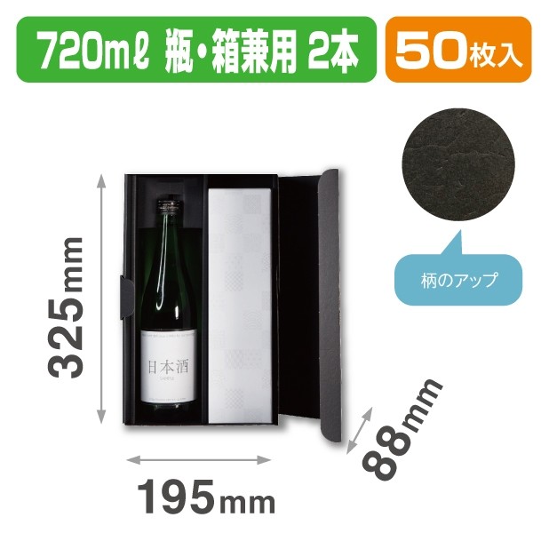 K-1634 720ml瓶･箱兼用 2本箱