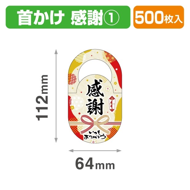 K-1650 首掛け 感謝①