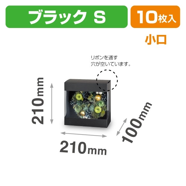 F-476X リースBOX ブラック S 小口