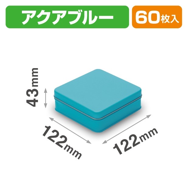 SOB-4 スクエア缶 アクアブルー