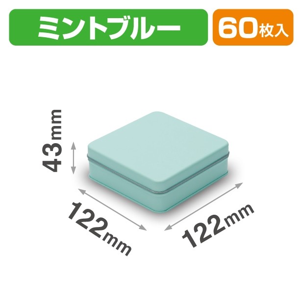 SOB-5 スクエア缶 ミントブルー