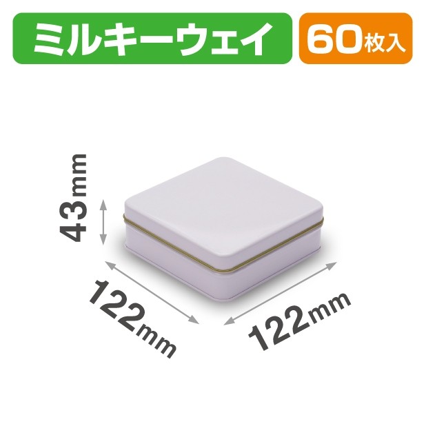SOB-6 スクエア缶 ミルキーウェイ