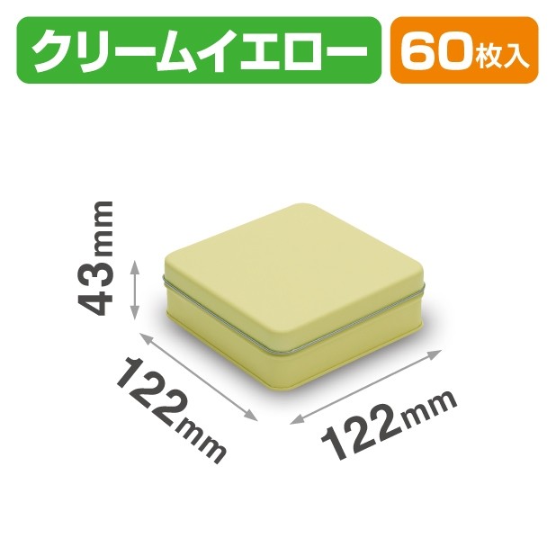 SOB-7 スクエア缶 クリームイエロー