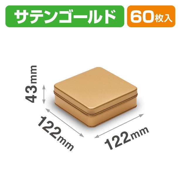 SOB-10 スクエア缶 サテンゴールド