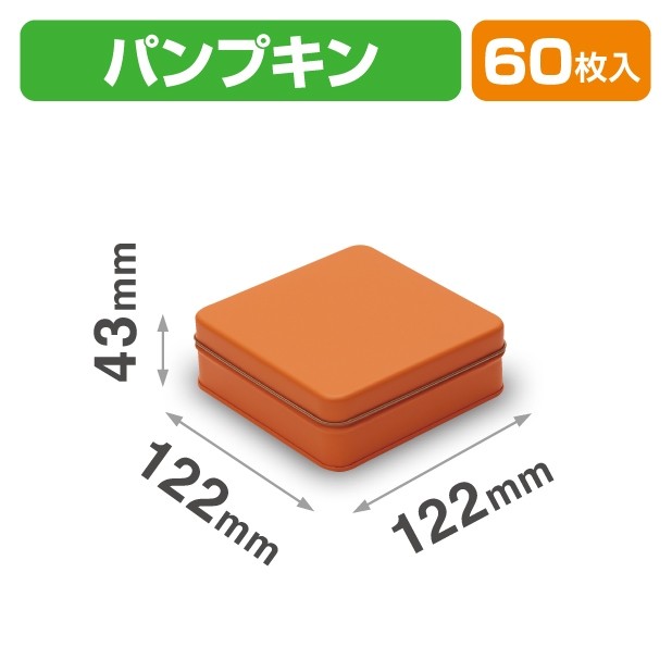 SOB-11 スクエア缶 パンプキン