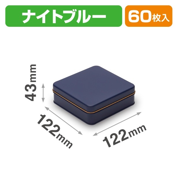 SOB-12 スクエア缶 ナイトブルー