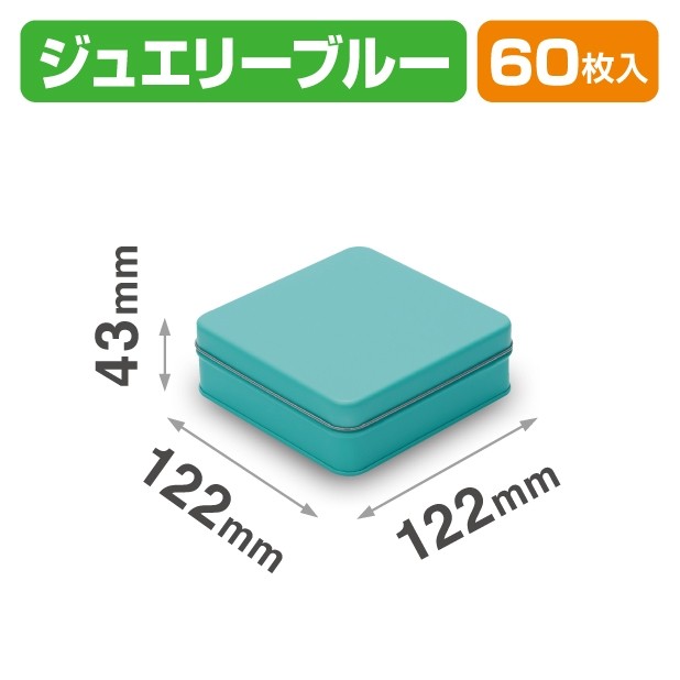 SOB-13 スクエア缶 ジュエリーブルー