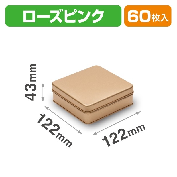 SOB-17 スクエア缶 ローズピンク