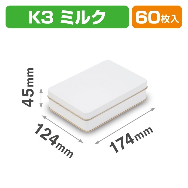 SOB-20 スクエア缶 K3 ミルク
