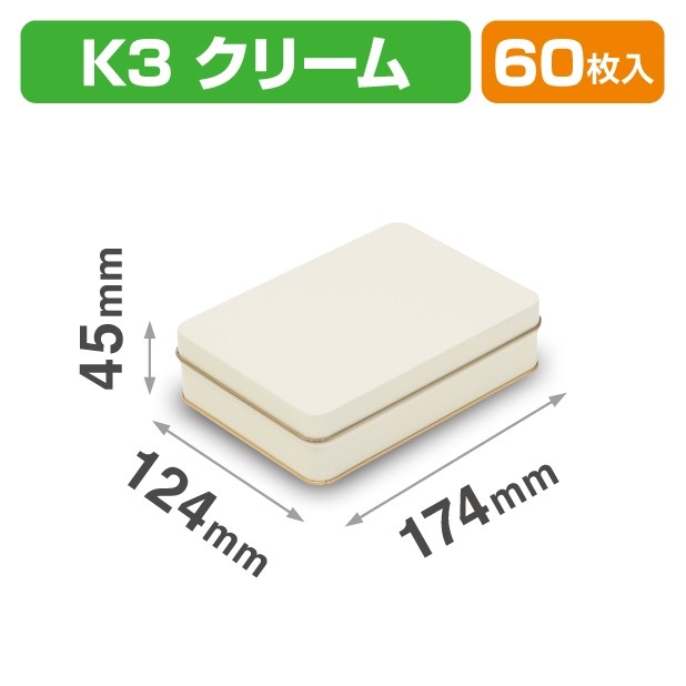 SOB-23 スクエア缶 K3 クリーム