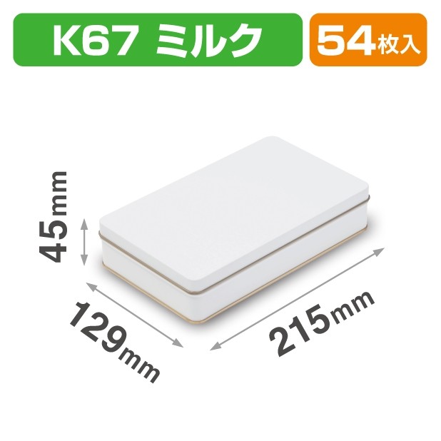 SOB-26 スクエア缶 K67 ミルク
