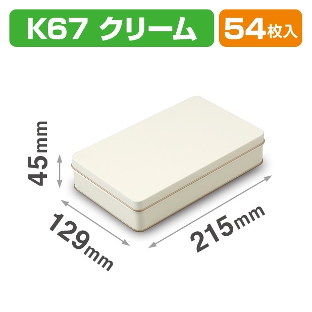SOB-29 スクエア缶 K67 クリーム