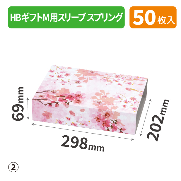 20-2541 HBギフトM用スリーブ スプリング ②