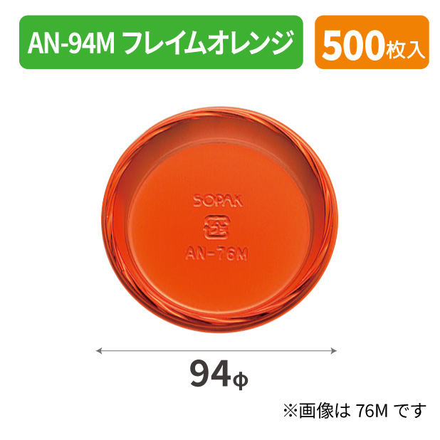 SOP-40148 AN-94Mフレイムオレンジ*