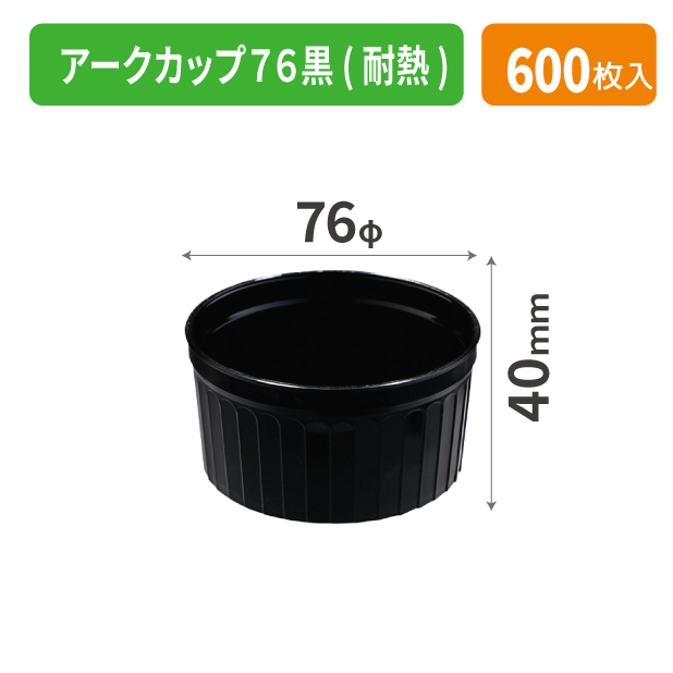 NE-220 アークカップ７６黒(耐熱)
