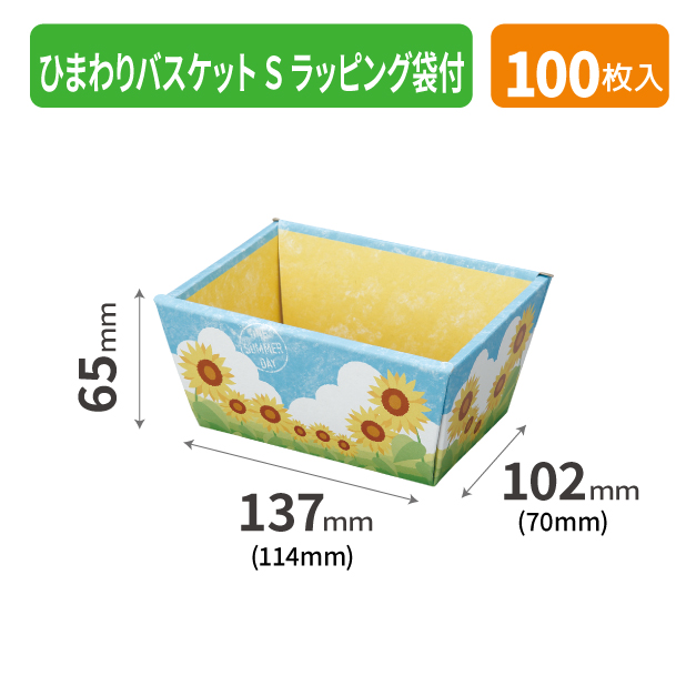 20-1693HA ひまわりバスケット S ラッピング袋付