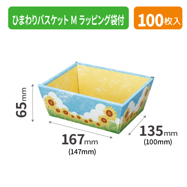 20-1694HA ひまわりバスケット M ラッピング袋付