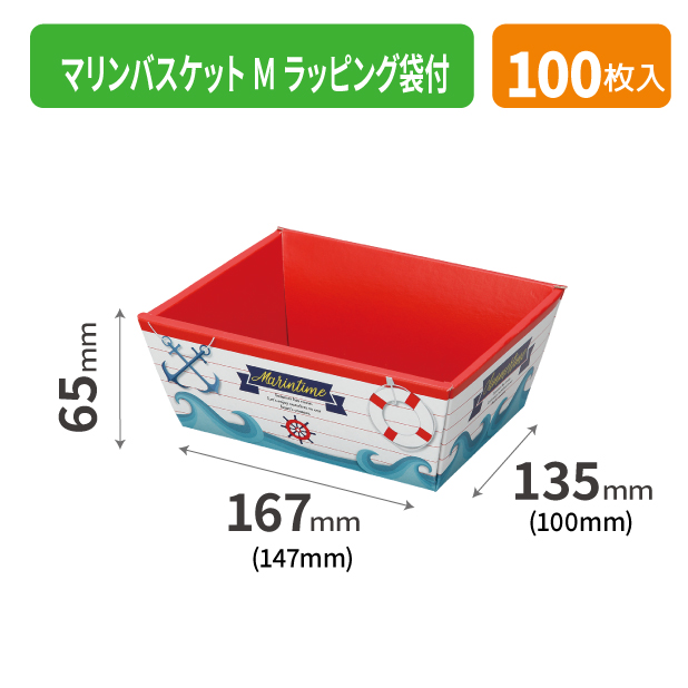 20-1694MA マリンバスケット M ラッピング袋付