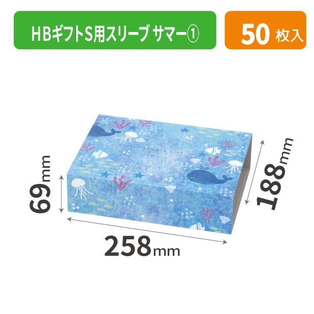 20-2534 HBギフトS用スリーブ サマー ①