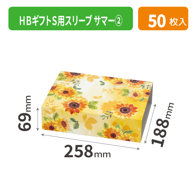 20-2542 HBギフトS用スリーブ サマー ②