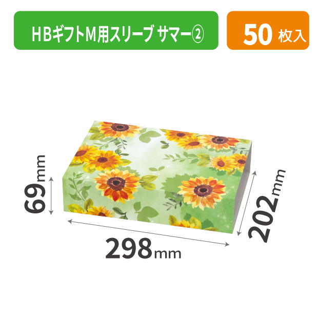 20-2543 HBギフトM用スリーブ サマー ②