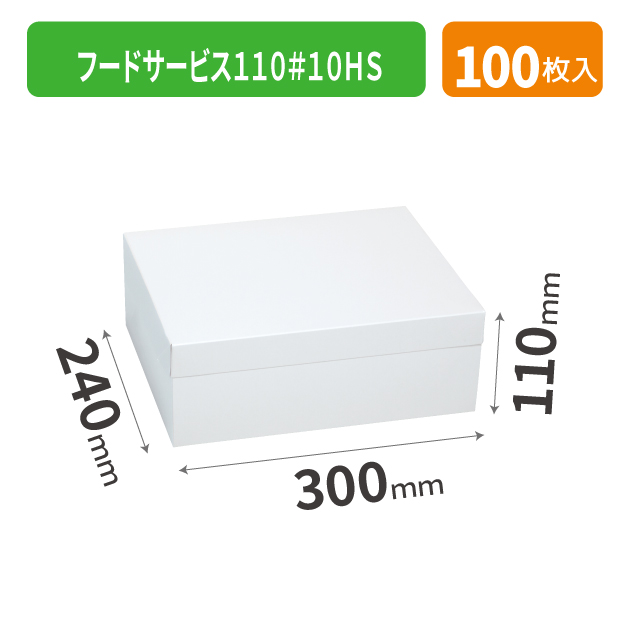 20-2565 フードサービス110#10HS