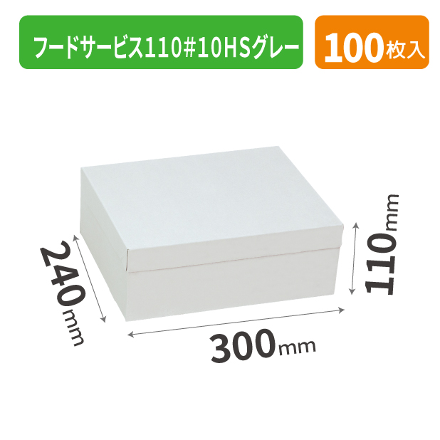 20-2566 フードサービス110＃10HSグレー