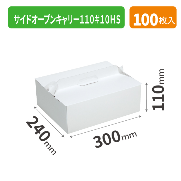 20-2567 サイドオープンキャリー110＃10HS