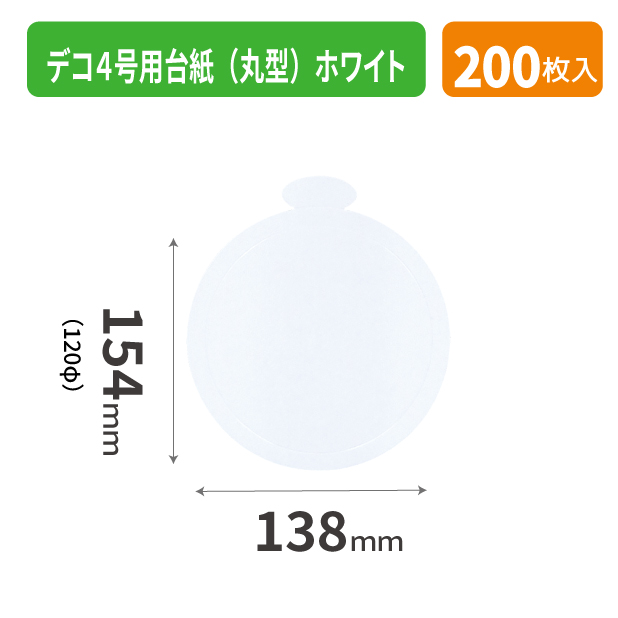 20-2569X デコ４号用台紙（丸型）ホワイト