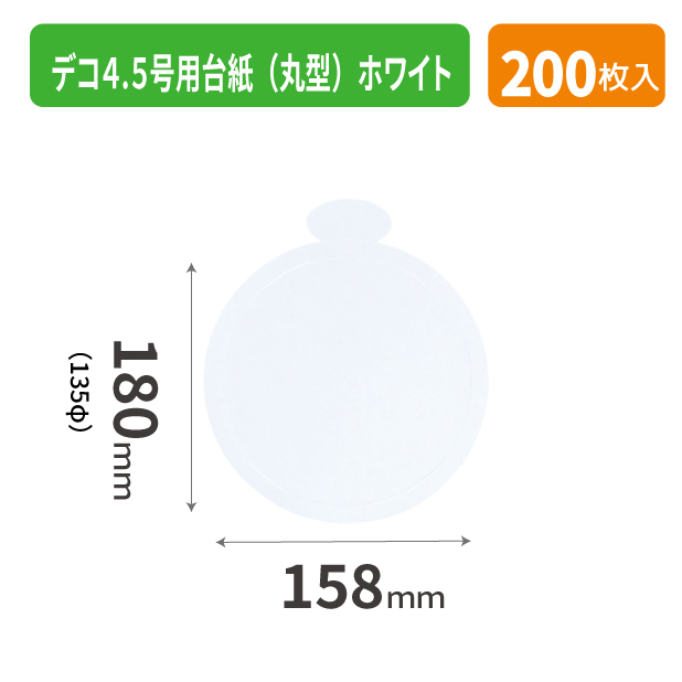 20-2570X デコ4.5号用台紙（丸型）ホワイト
