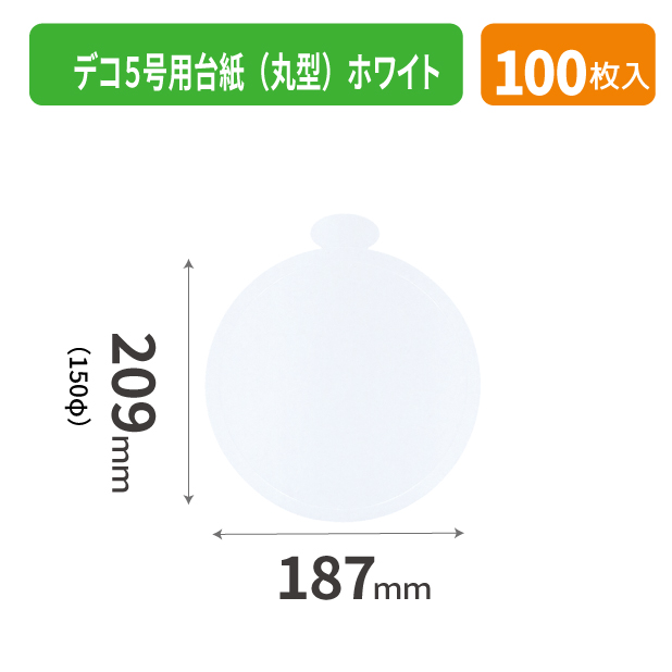 20-2571X デコ５号用台紙（丸型）ホワイト