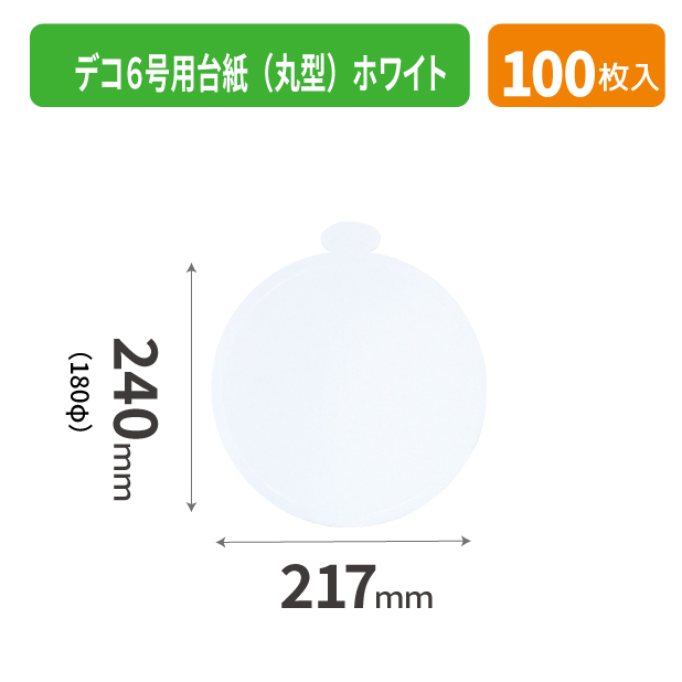 20-2572X デコ６号用台紙（丸型）ホワイト