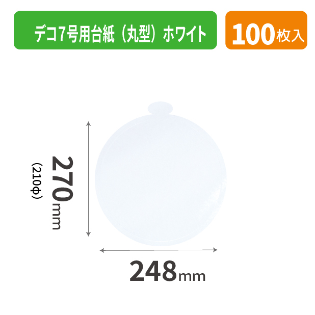 20-2573X デコ７号用台紙（丸型）ホワイト