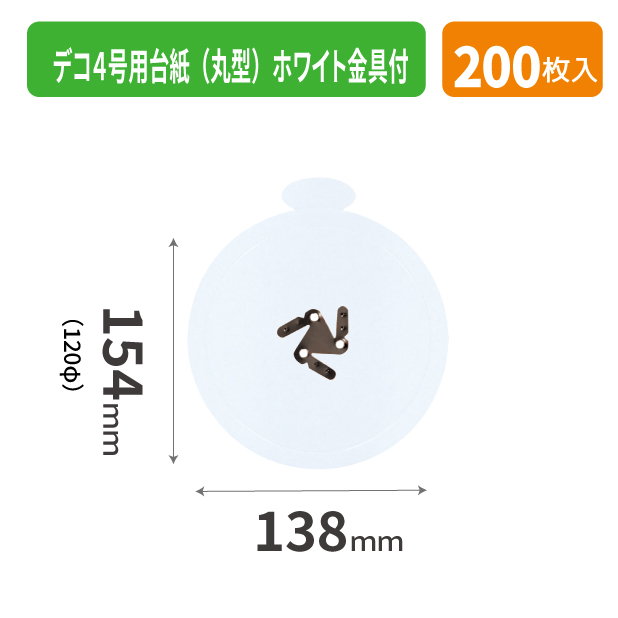 20-2574X デコ４号用台紙（丸型）ホワイト金具付