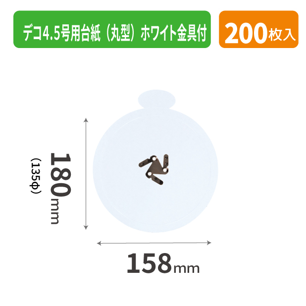 20-2575X デコ4.5号用台紙（丸型）ホワイト金具付