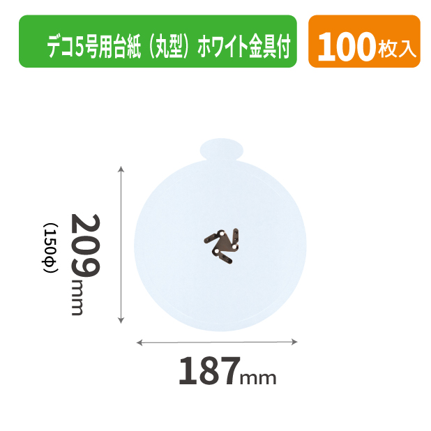 20-2576X デコ５号用台紙（丸型）ホワイト金具付