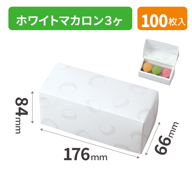 20-2580 ホワイトマカロン３ヶ
