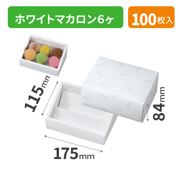 20-2581 ホワイトマカロン６ヶ