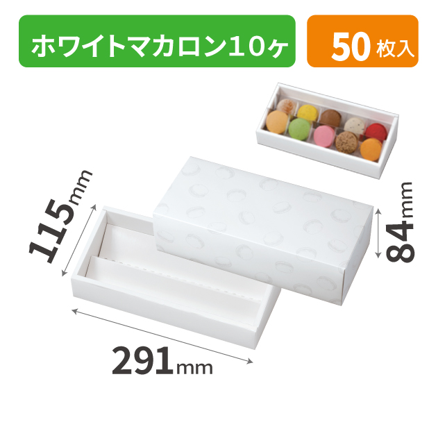 20-2582 ホワイトマカロン10ヶ