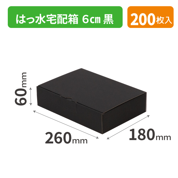 EE-62B はっ水宅配箱 ６㎝ 黒