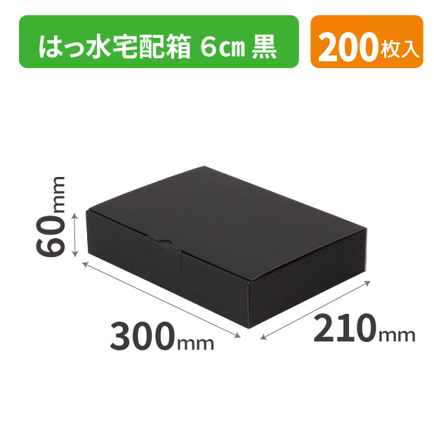 EE-63B はっ水宅配箱 ６㎝ 黒