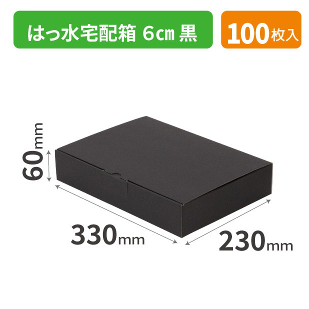 EE-64B はっ水宅配箱 ６㎝ 黒　