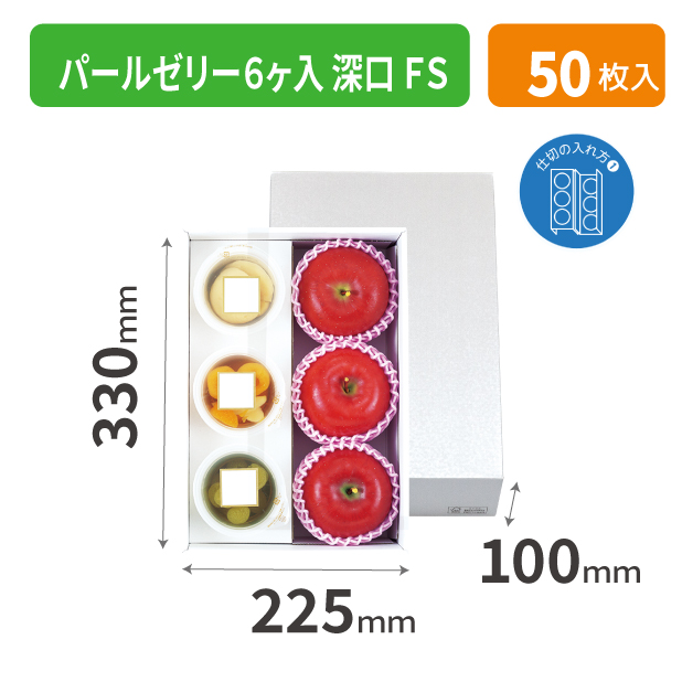 L-2341FS パールゼリー６ヶ入 深口 FS