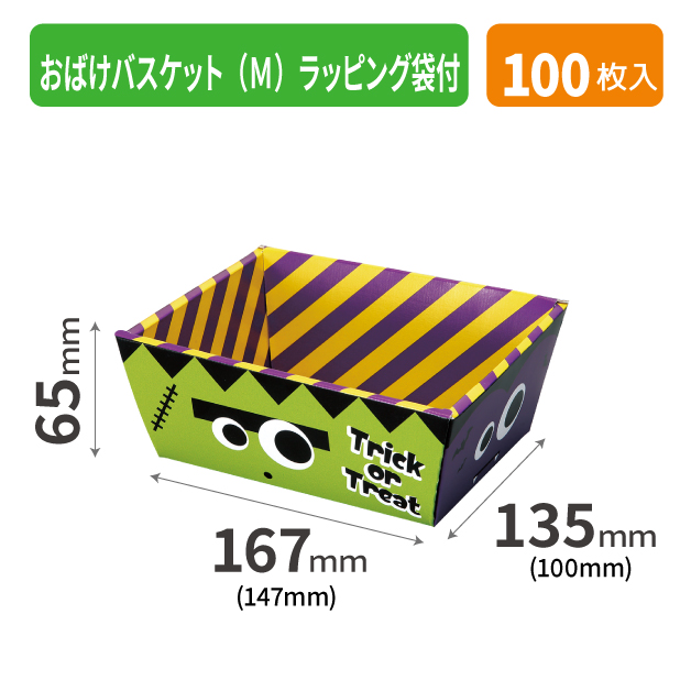 20-1943A おばけバスケット M ラッピング袋付