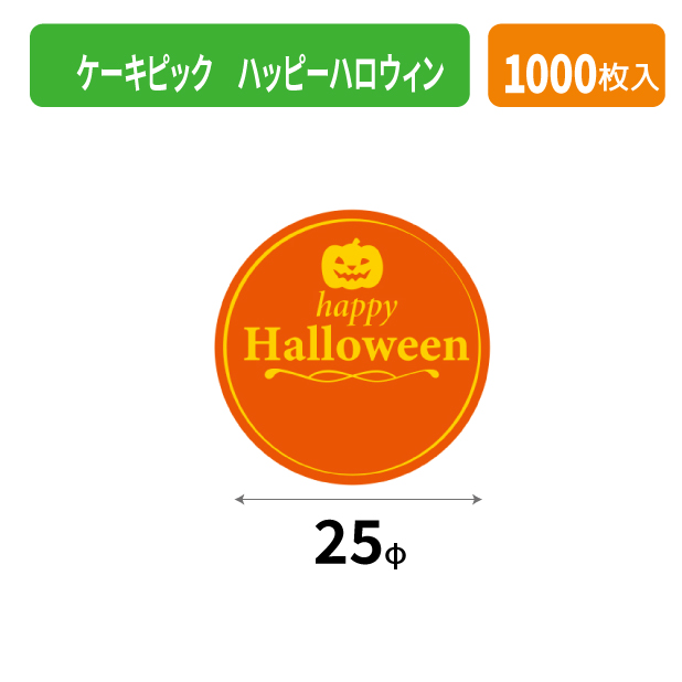 20-2304X ケーキピック ハッピーハロウィン