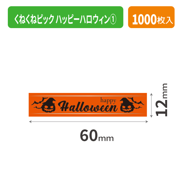 20-2305X くねくねピック ハッピーハロウィン ①