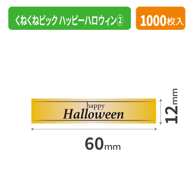 20-2306X くねくねピック ハッピーハロウィン ②